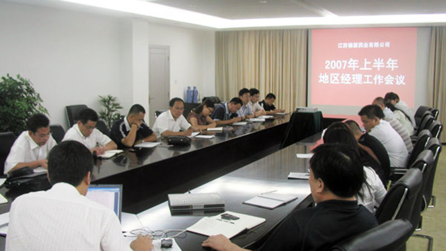 德源召開2007年上半年地區(qū)經理工作會議